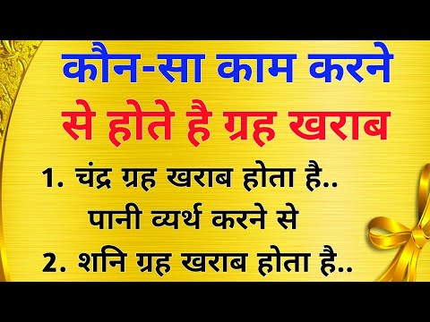 कौन सा काम करने से कौन सा ग्रह खराब || vastu tips || life quotes || best lines @ranigolavoice