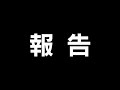 活動休止のお知らせ【顔出し】