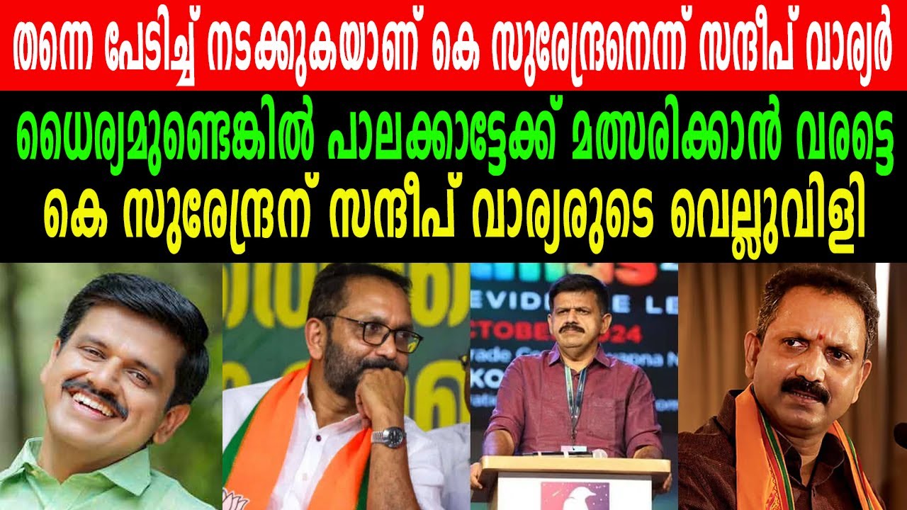 ' ധൈര്യമുണ്ടെങ്കിൽ പാലക്കാട്ടേക്ക് മത്സരിക്കാൻ വരട്ടെ' : കെ സുരേന്ദ്രന് സന്ദീപ് വാര്യരുടെ വെല്ലുവിളി