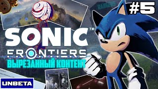 видео: Sonic Frontiers - Вырезанный контент | UNBETA #5 картинка: Sonic Frontiers - Вырезанный контент | UNBETA #5