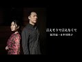 【言えそうで言えなくて】福井晶一&中村萌子コラボ曲 Vol.2