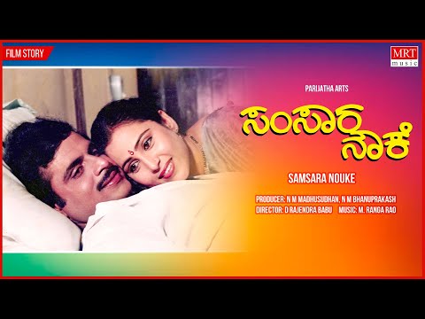 Samsara Nouke Kannada Movie Audio Story | Ambareesh, Mahalakshmi