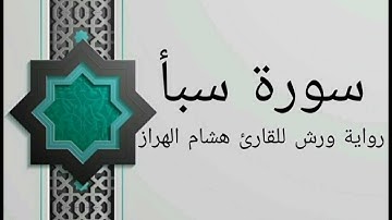 سورة سبأ بصوت خاشع و هادئ للقارئ هشام الهراز رواية ورش