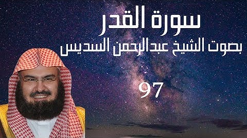 (سورة القدر) عبدالرحمن السديس Quran Kareem