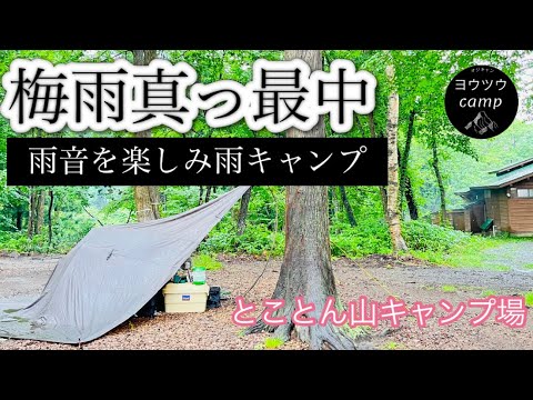 【ソロキャンプ】梅雨真っ最中、雨キャンプ-とことん山キャンプ場-