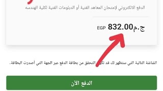 خطوات دفع مصاريف معادلة هندسة 2023 الدفع الإلكتروني الجزء الثاني