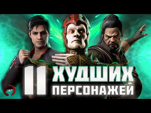 11 худших персонажей Mortal Kombat!