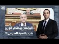 أسامة جاويش ورينا عرض أكتافك البرلمان يحاكم وزير التموين في مسرحية رخيصة فمن يحاسب السيسي