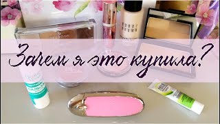 КОСМЕТИЧЕСКИЕ РАЗОЧАРОВАНИЯ ЗА ПОСЛЕДНЕЕ ВРЕМЯ! Люкс и масс-маркет! GUERLAIN, Bobbi Brown, E.L.F... - Видео от Ojoy