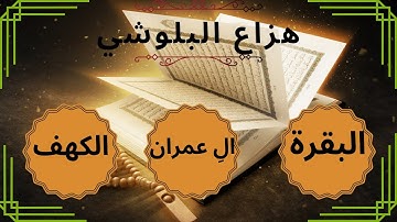 هزاع البلوشي _ سوره البقرة _سوره آل عمران_ سوره الكهف تلاوات خاشعه ونادره_ أكثر من ٣ ساعات بدون توقف