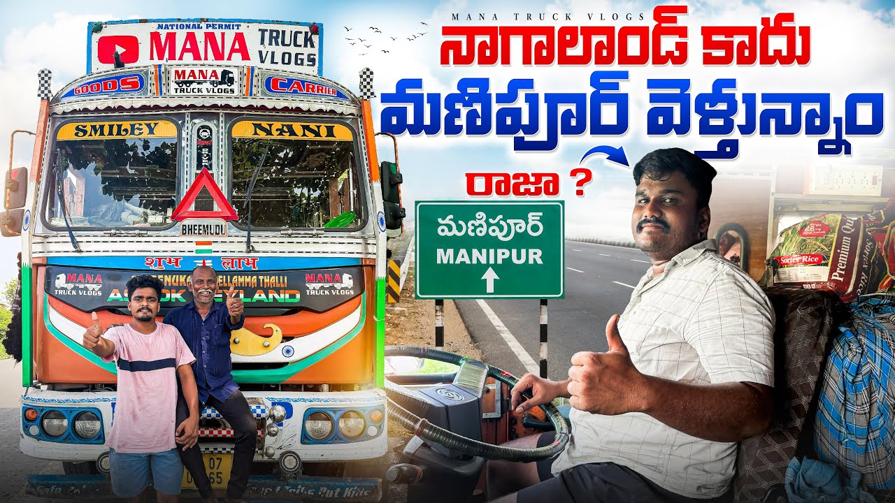 చేపల లోడ్ మణిపూర్ కి మార్చేసారు 🤷‍♂️రాజా భాయ్?