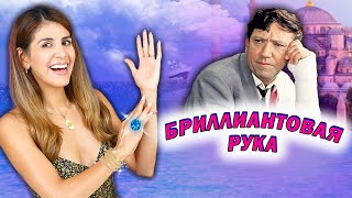 Смотрю Фильм Бриллиантовая Рука | ПОЧЕМУ СОБАКА НЕ ДРУГ ЧЕЛОВЕКА?