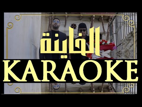 Mouh Milano Ft Polyphene EL KHAYNA INSTRUMENTAL KARAOKE موح ميلانو الخاينة