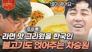 [#스페인하숙] 고춧가루 톡톡- 김치까지 올려 후루룩~ 먹는 한국 라면의 맛! 떡라면만 즐기기엔 아쉬울 순례자를 위해 불고기까지 챙겨주는 차승원의 센스🍜 | #티전드