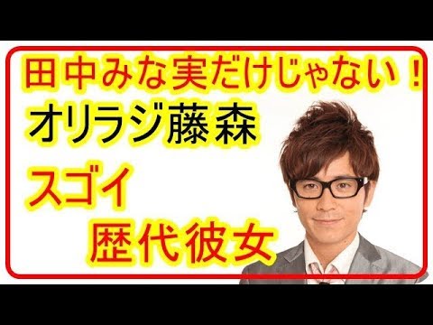 破局した田中みな実だけじゃない!オリラジ藤森慎吾の歴代彼女