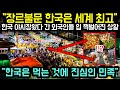 (해외반응) "장르불문 한국은 세계 최고" 한국 야시장 왔다 간 외국인들 일제히 입 쩍벌어진 상황 // "한국은 먹는 것에 진심인 민족"