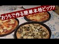 イタリア在住の主婦が教える【簡単本格ピッツァの作り方】 "Pizza"