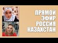 ️ Прямой эфир Россия - Казахстан .   Спикеры : Партнер ...