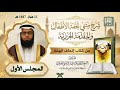 01 شرح تحفة الأطفال من إتحاف الهمة الدكتور بكر بن سليمان الزاملي حفظه الله
