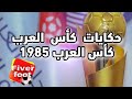 كأس العرب كرةالقدم العراق كأس العرب 1985 بعد غياب طويل و سيطرة عراقية مستمرة 