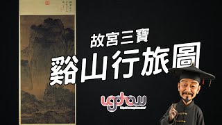 [ 世界事件小百科 ] 故宮三寶之谿山行旅圖