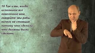 Притча о рабе, возвращающемся с поля (Луки 17:7-10)