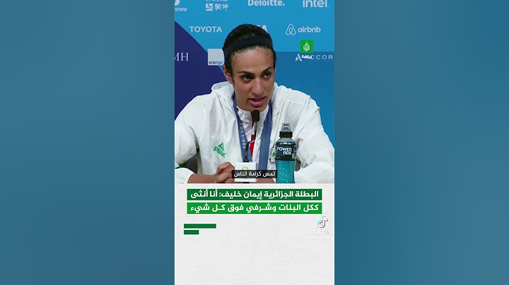 بطلة الملاكمة النسوية العالمية إيمان ترد على التغريدات الباطلة بحكمة و سداد رأي 😊🙏🇩🇿🏅