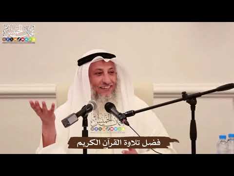فضل تلاوة القرآن الكريم عثمان الخميس