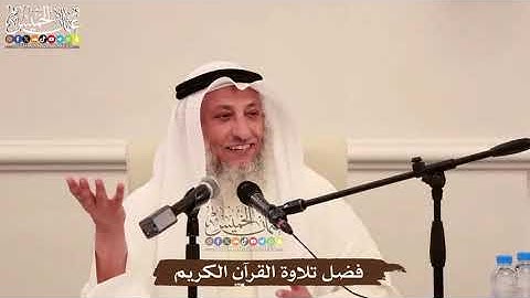 فضل تلاوة القرآن الكريم - عثمان الخميس