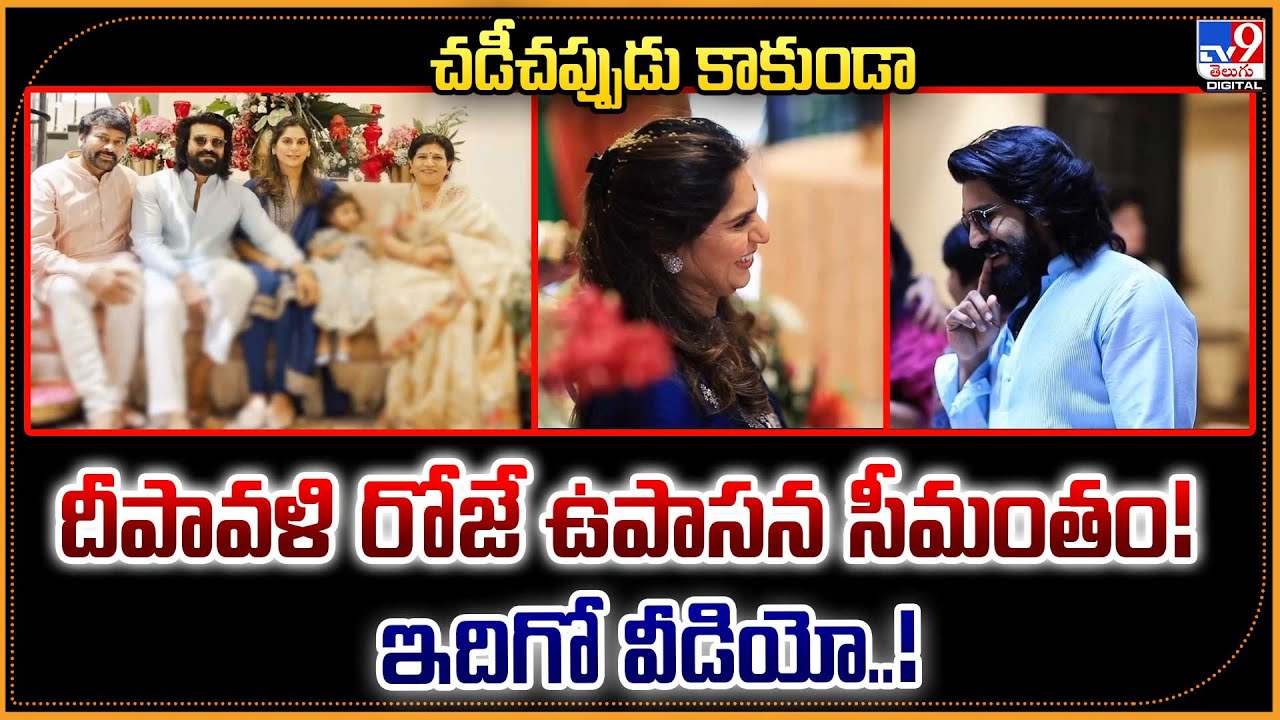 Upasana Seemantham Video | చడీచప్పుడు కాకుండా  దీపావళి రోజే ఉపాసన సీమంతం!    ఇదిగో వీడియో..! -TV9