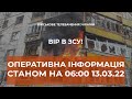 ⚡ОПЕРАТИВНА ІНФОРМАЦІЯ СТАНОМ НА 06.00 13.03.2022 ЩОДО РОСІЙСЬКОГО ВТОРГНЕННЯ