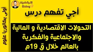 دروس الاجتماعيات اولى باك  التحولات الاقتصادية والمالية والاجتماعية والفكرية خلال ق 19م