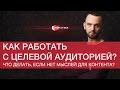 Как работать с Целевой аудиторией? Где брать контент для постов?