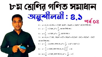 Class 8 math exercise 4.1 question no 4 to 9 || ৮ম শ্রেণির গণিত অনুশীলনী ৪.১ || Tulip Education