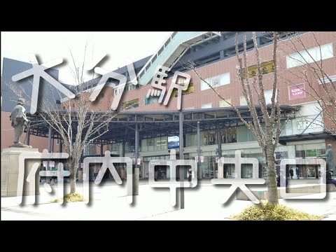 大分駅府内中央口駅舎 北口【撮り駅】金のたまご【建築】【記録】