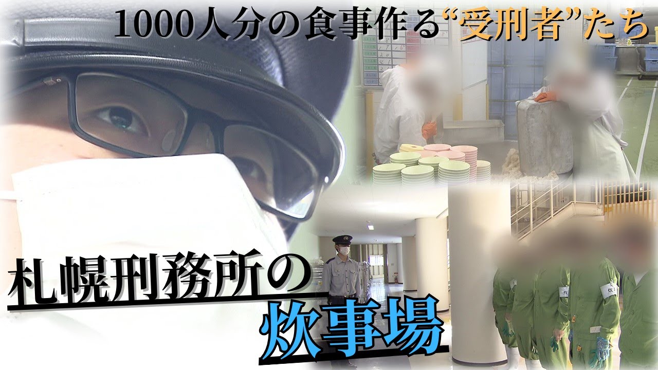 札幌刑務所の炊事場に密着 1000人分の食事を作る“受刑者”たち…更生と社会復帰を担う「刑務官」のなり手不足が深刻化 人材確保のための新しい取り組みとは
