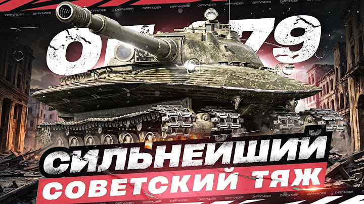 НАКОНЕЦ-ТО ЗАБИРАЮ СЕБЕ ПЕРВЫЙ ТАНК 11 УРОВНЯ –  СОВЕТСКИЙ ТТ ОБЪЕКТ 279