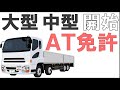 ついに大型免許もAT免許が始まる、中型二種もおすすめ!