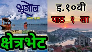 इ.१०वी भूगोल पाठ १ला  क्षेत्रभेट / 10th std chap 1 kshetrbhet