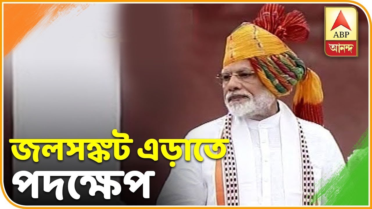 abp ananda news bangla জল সঙ্কটের কথা ভেবে তৈরি হয়েছে জলশক্তি মন্ত্রালয়: প্রধানমন্ত্রী| ABP Ananda
