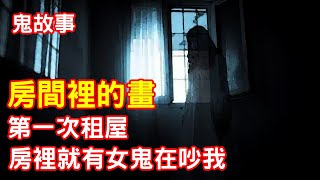 【鬼故事】第一次租屋，就遇到女鬼盯著房間看｜芝麻 