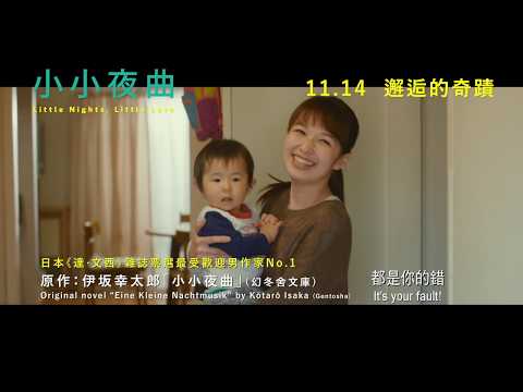 小小夜曲 (Little Nights, Little Love)電影預告