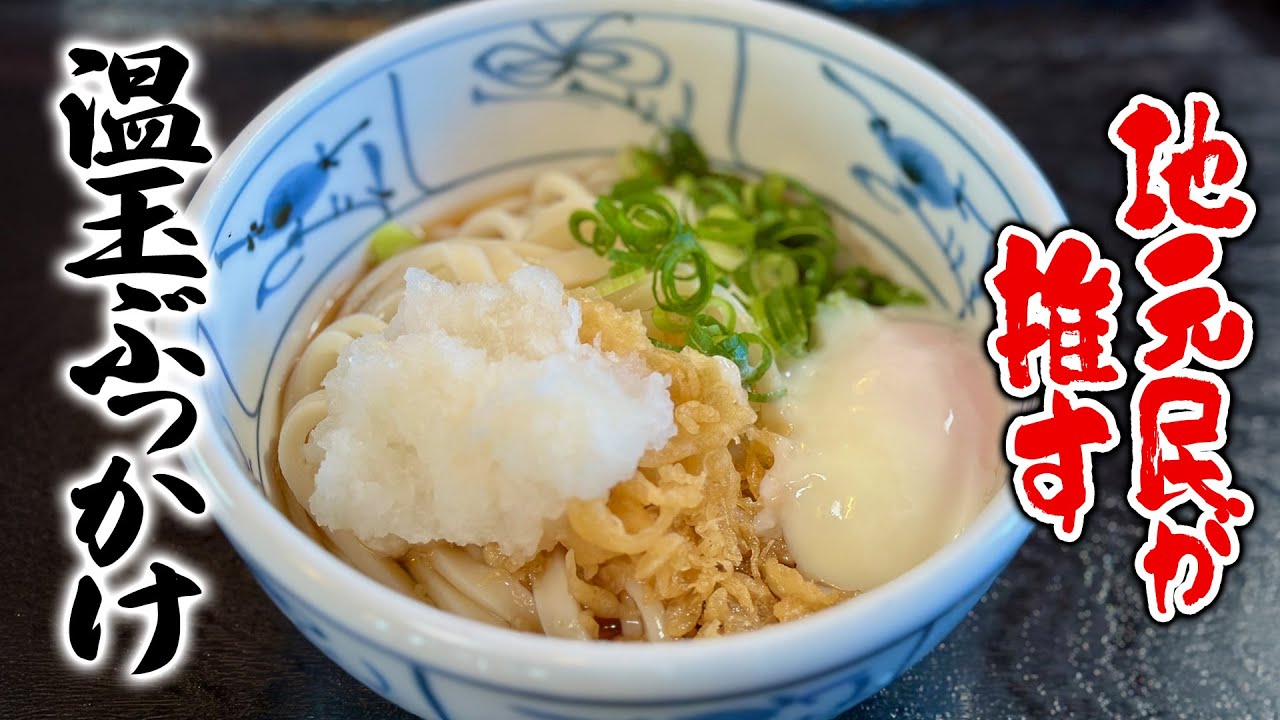 Special Udon Pilgrimage] A local favorite for over half a century