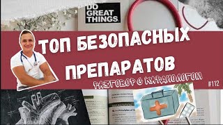 ТОП БЕЗОПАСНЫХ ПРЕПАРАТОВ В КАРДИОЛОГИИ