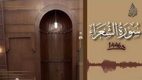 محمد اللحيدان سورة الشعراء Muhammad Al-Luhaidan Surah Ash-Shu'ara 