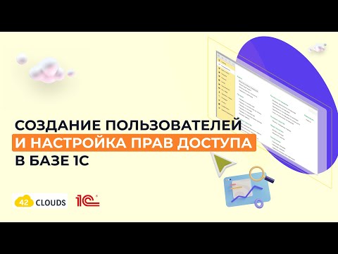 Создание Пользователей И Настройка Прав Доступа В Базе 1С