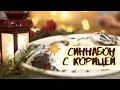 🎄CHRISTMAS EDITION ʕ·ᴥ·ʔ Синнабон  c корицей🎄