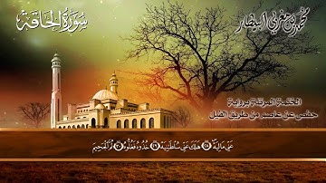 ٦٩ سورة  (الحاقة) الشيخ محمد بن مغربي البيطار