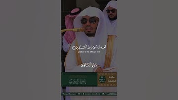الحمد لله رب العالمين | تلاوة مرئية | سورة الفاتحة | الشيخ ياسر الدوسري
