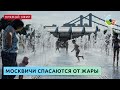 Как горожане спасаются от жары